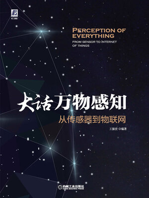 cover image of 大话万物感知
